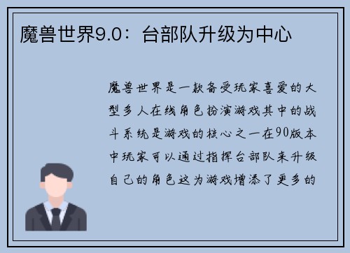 魔兽世界9.0：台部队升级为中心