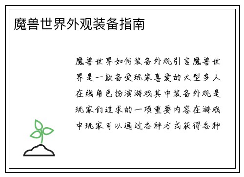 魔兽世界外观装备指南