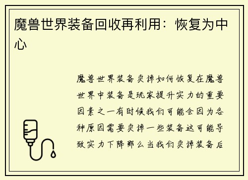魔兽世界装备回收再利用：恢复为中心